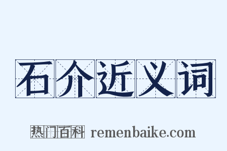 石介近义词是什么意思的图片